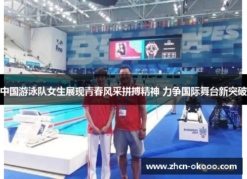 中国游泳队女生展现青春风采拼搏精神 力争国际舞台新突破