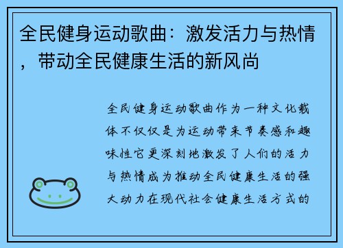 全民健身运动歌曲：激发活力与热情，带动全民健康生活的新风尚