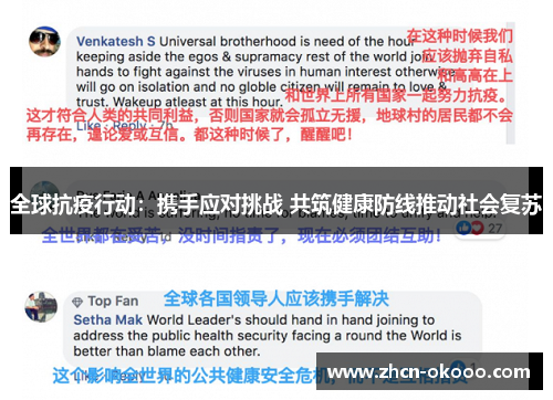 全球抗疫行动：携手应对挑战 共筑健康防线推动社会复苏