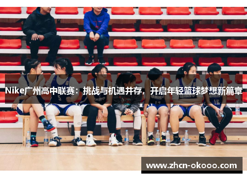 Nike广州高中联赛：挑战与机遇并存，开启年轻篮球梦想新篇章