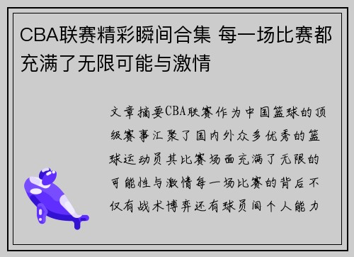 CBA联赛精彩瞬间合集 每一场比赛都充满了无限可能与激情