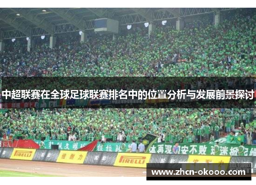 中超联赛在全球足球联赛排名中的位置分析与发展前景探讨