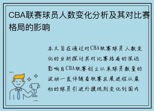 CBA联赛球员人数变化分析及其对比赛格局的影响