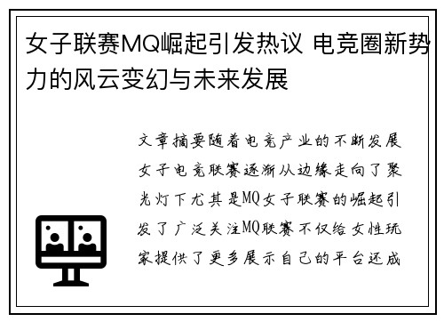 女子联赛MQ崛起引发热议 电竞圈新势力的风云变幻与未来发展