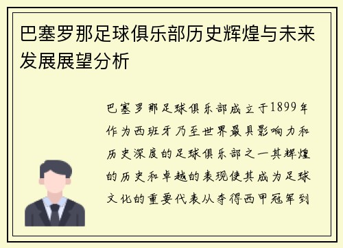 巴塞罗那足球俱乐部历史辉煌与未来发展展望分析