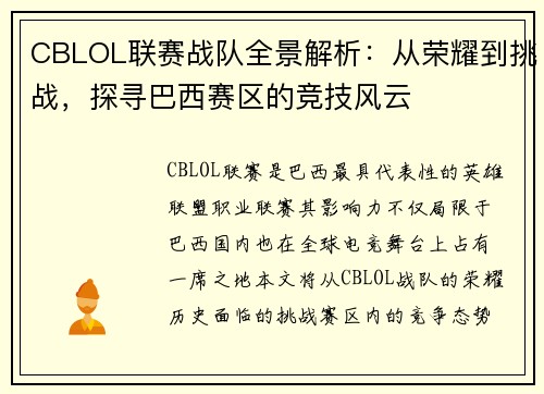 CBLOL联赛战队全景解析：从荣耀到挑战，探寻巴西赛区的竞技风云