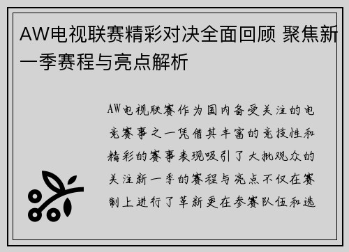 AW电视联赛精彩对决全面回顾 聚焦新一季赛程与亮点解析