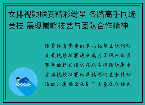 女排视频联赛精彩纷呈 各路高手同场竞技 展现巅峰技艺与团队合作精神