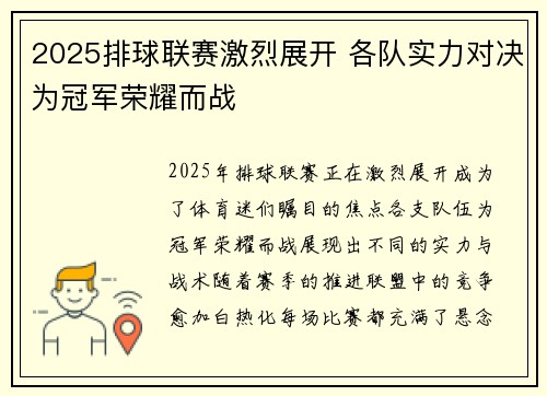 2025排球联赛激烈展开 各队实力对决为冠军荣耀而战