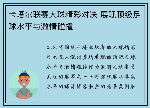 卡塔尔联赛大球精彩对决 展现顶级足球水平与激情碰撞