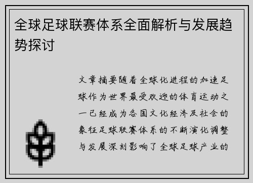 全球足球联赛体系全面解析与发展趋势探讨