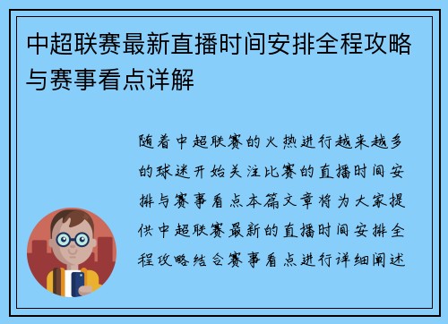 中超联赛最新直播时间安排全程攻略与赛事看点详解