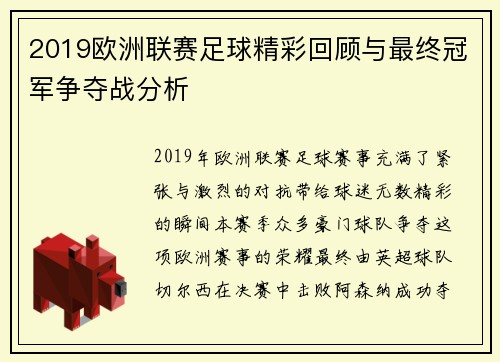 2019欧洲联赛足球精彩回顾与最终冠军争夺战分析
