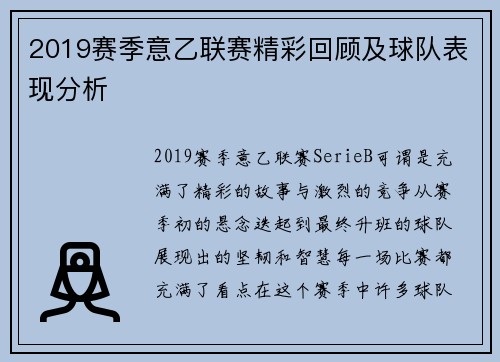 2019赛季意乙联赛精彩回顾及球队表现分析
