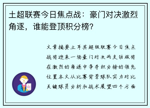 土超联赛今日焦点战：豪门对决激烈角逐，谁能登顶积分榜？