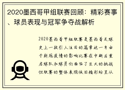 2020墨西哥甲组联赛回顾：精彩赛事、球员表现与冠军争夺战解析