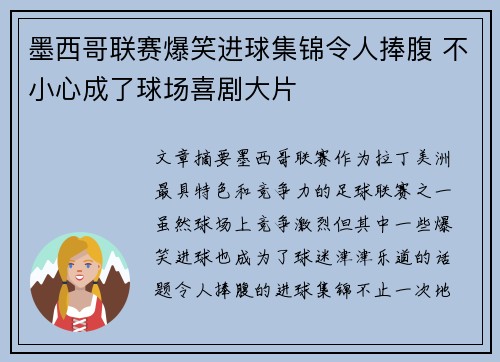 墨西哥联赛爆笑进球集锦令人捧腹 不小心成了球场喜剧大片