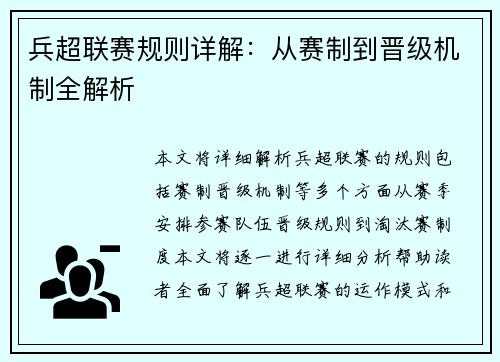 兵超联赛规则详解：从赛制到晋级机制全解析