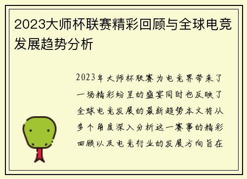 2023大师杯联赛精彩回顾与全球电竞发展趋势分析