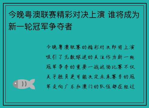 今晚粤澳联赛精彩对决上演 谁将成为新一轮冠军争夺者