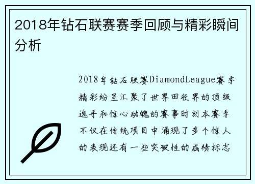 2018年钻石联赛赛季回顾与精彩瞬间分析