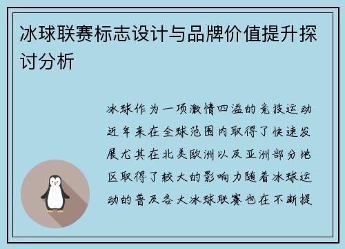 冰球联赛标志设计与品牌价值提升探讨分析