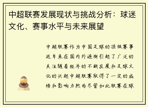 中超联赛发展现状与挑战分析：球迷文化、赛事水平与未来展望