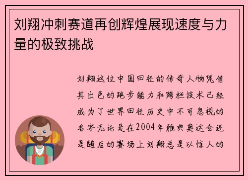 刘翔冲刺赛道再创辉煌展现速度与力量的极致挑战