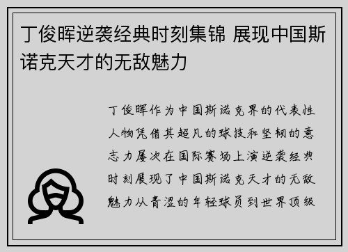 丁俊晖逆袭经典时刻集锦 展现中国斯诺克天才的无敌魅力