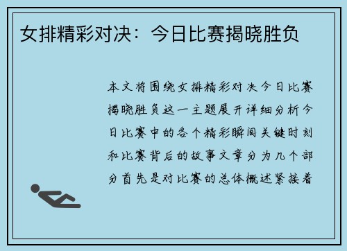 女排精彩对决：今日比赛揭晓胜负