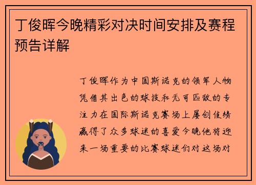丁俊晖今晚精彩对决时间安排及赛程预告详解