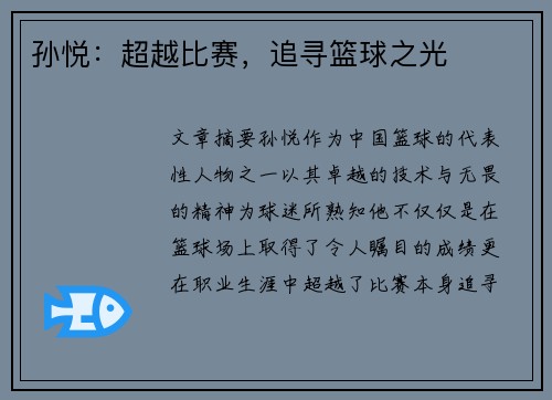 孙悦：超越比赛，追寻篮球之光