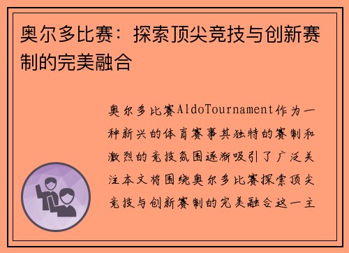 奥尔多比赛：探索顶尖竞技与创新赛制的完美融合