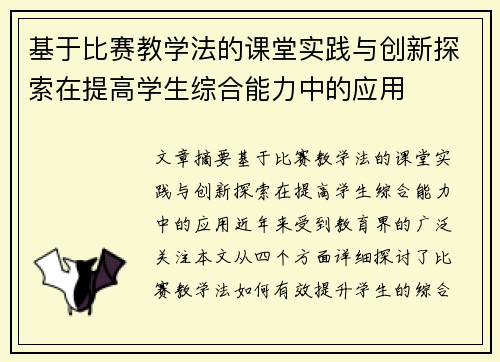 基于比赛教学法的课堂实践与创新探索在提高学生综合能力中的应用