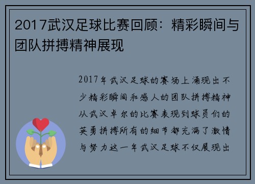 2017武汉足球比赛回顾：精彩瞬间与团队拼搏精神展现