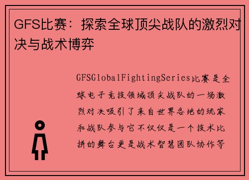 GFS比赛：探索全球顶尖战队的激烈对决与战术博弈