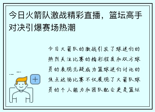 今日火箭队激战精彩直播，篮坛高手对决引爆赛场热潮