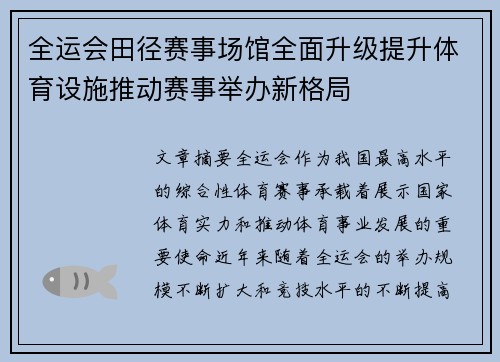 全运会田径赛事场馆全面升级提升体育设施推动赛事举办新格局