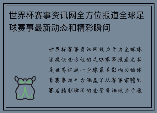 世界杯赛事资讯网全方位报道全球足球赛事最新动态和精彩瞬间