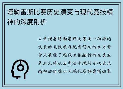 塔勒雷斯比赛历史演变与现代竞技精神的深度剖析