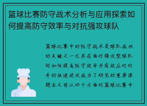 篮球比赛防守战术分析与应用探索如何提高防守效率与对抗强攻球队