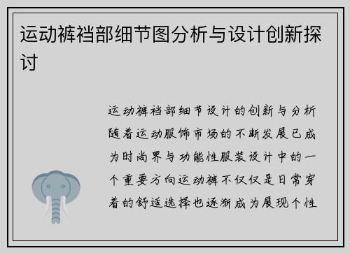 运动裤裆部细节图分析与设计创新探讨