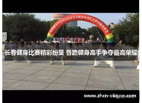 长春健身比赛精彩纷呈 各路健身高手争夺最高荣耀