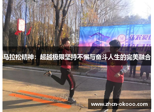 马拉松精神：超越极限坚持不懈与奋斗人生的完美融合