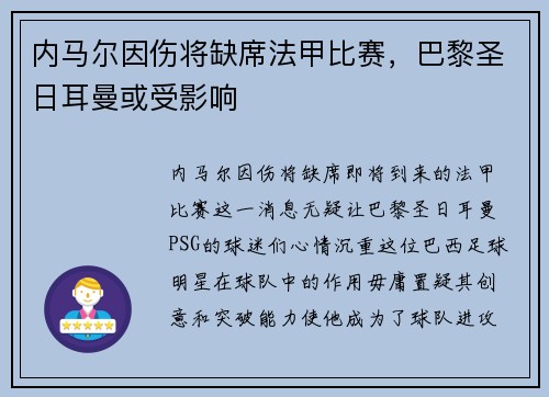 内马尔因伤将缺席法甲比赛，巴黎圣日耳曼或受影响