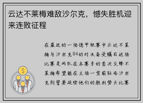 云达不莱梅难敌沙尔克，憾失胜机迎来连败征程