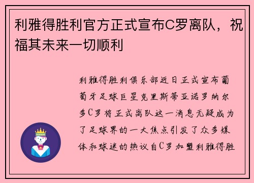 利雅得胜利官方正式宣布C罗离队，祝福其未来一切顺利