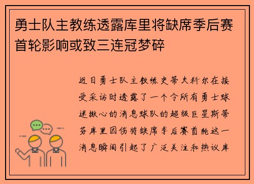 勇士队主教练透露库里将缺席季后赛首轮影响或致三连冠梦碎