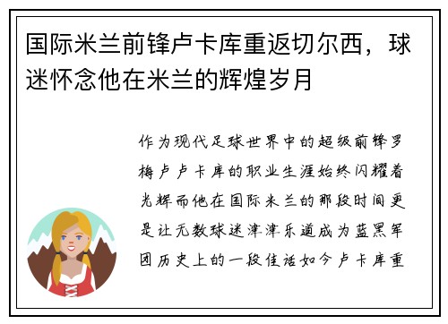 国际米兰前锋卢卡库重返切尔西，球迷怀念他在米兰的辉煌岁月