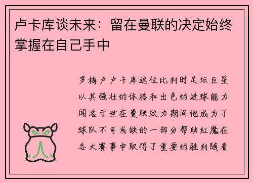 卢卡库谈未来：留在曼联的决定始终掌握在自己手中